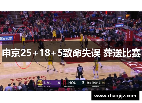 申京25+18+5致命失误 葬送比赛
