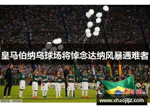 皇马伯纳乌球场将悼念达纳风暴遇难者