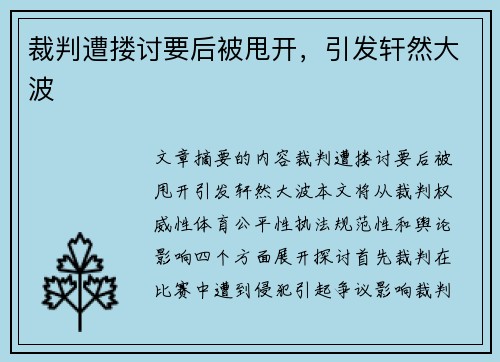裁判遭搂讨要后被甩开，引发轩然大波