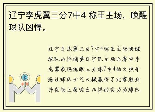 辽宁李虎翼三分7中4 称王主场，唤醒球队凶悍。