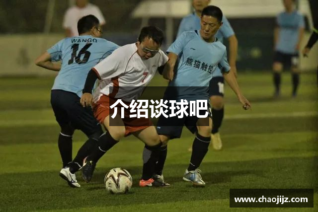 介绍谈球吧